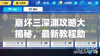 崩壞三深淵攻略大揭秘，最新教程助你輕松登頂！