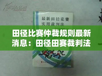 田徑比賽仲裁規(guī)則最新消息：田徑田賽裁判法最新版 