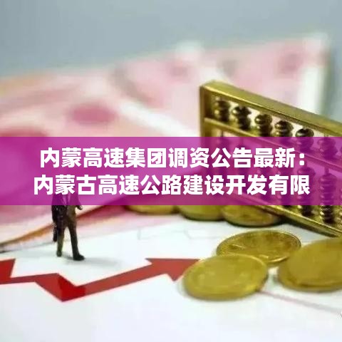 內蒙高速集團調資公告最新：內蒙古高速公路建設開發(fā)有限公司招聘 