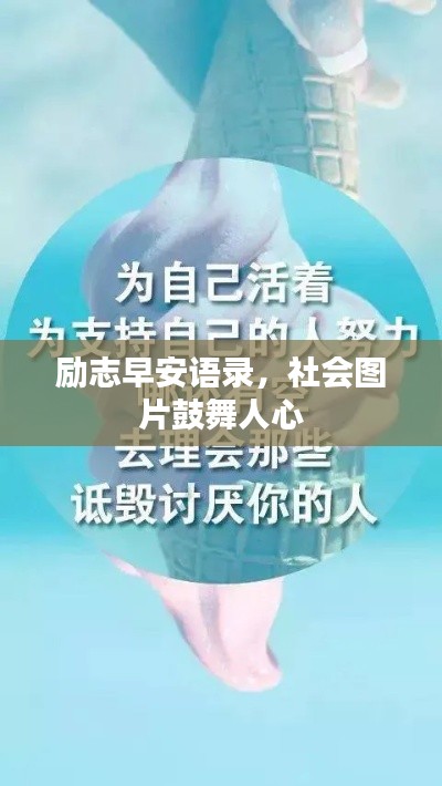 勵(lì)志早安語(yǔ)錄，社會(huì)圖片鼓舞人心