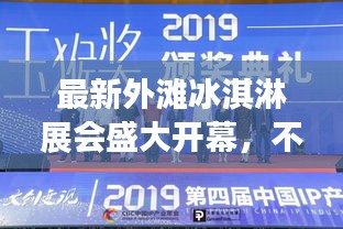 最新外灘冰淇淋展會盛大開幕，不容錯過的精彩時間表！