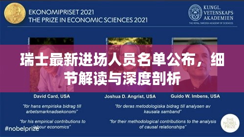 瑞士最新進(jìn)場人員名單公布，細(xì)節(jié)解讀與深度剖析