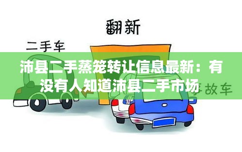 沛縣二手蒸籠轉(zhuǎn)讓信息最新：有沒有人知道沛縣二手市場 