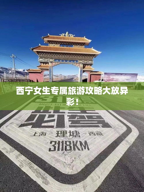 西寧女生專屬旅游攻略大放異彩！
