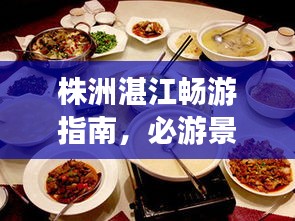 株洲湛江暢游指南，必游景點、美食、住宿一網(wǎng)打盡！