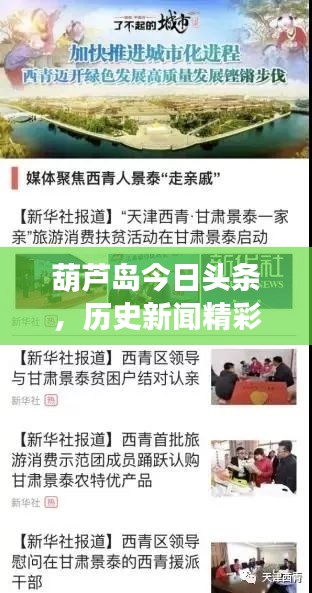 葫蘆島今日頭條，歷史新聞精彩回顧