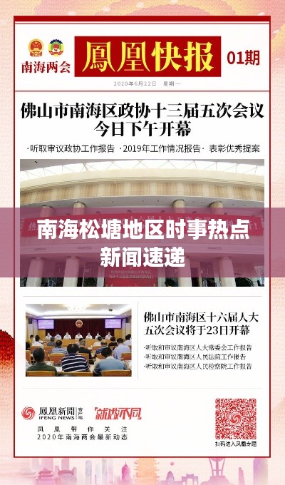 南海松塘地區(qū)時事熱點新聞速遞