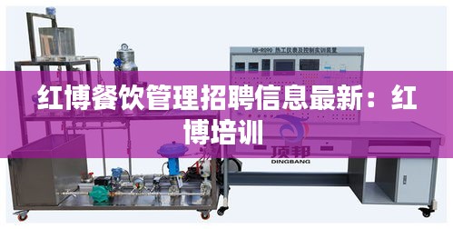 紅博餐飲管理招聘信息最新：紅博培訓(xùn) 