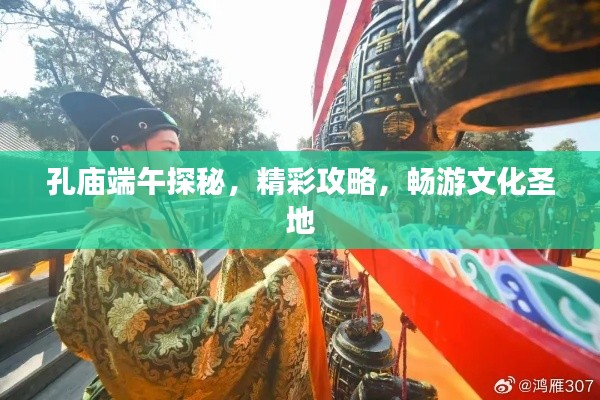 孔廟端午探秘，精彩攻略，暢游文化圣地