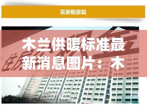 木蘭供暖標(biāo)準(zhǔn)最新消息圖片：木蘭實(shí)業(yè)有限公司 