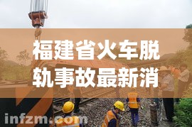 福建省火車脫軌事故最新消息：福建列車停運通知 