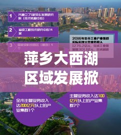 萍鄉(xiāng)大西湖區(qū)域發(fā)展掀起新篇章，最新新聞頭條揭秘新動向