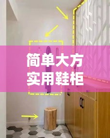 簡單大方實(shí)用鞋柜最新款大全：簡單好看的鞋柜 