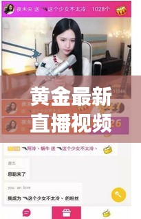 黃金最新直播視頻大全集：黃金直播間-黃金行情喊單-黃金開(kāi)戶交易 