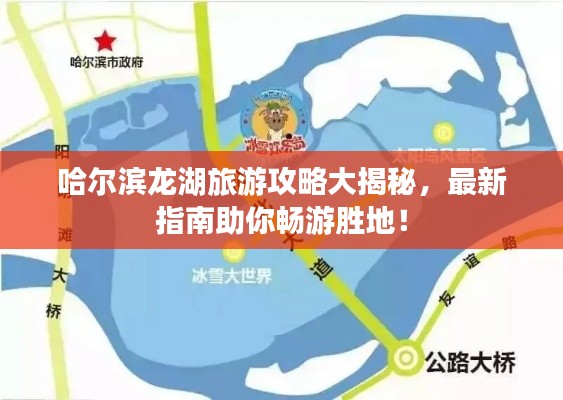 哈爾濱龍湖旅游攻略大揭秘，最新指南助你暢游勝地！