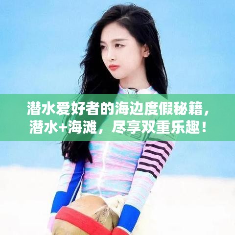 潛水愛好者的海邊度假秘籍，潛水+海灘，盡享雙重樂趣！