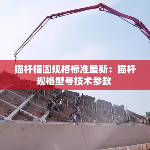 錨桿錨固規(guī)格標(biāo)準(zhǔn)最新：錨桿規(guī)格型號(hào)技術(shù)參數(shù) 