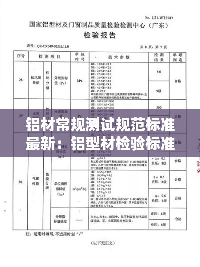 鋁材常規(guī)測(cè)試規(guī)范標(biāo)準(zhǔn)最新：鋁型材檢驗(yàn)標(biāo)準(zhǔn)國(guó)家標(biāo)準(zhǔn) 