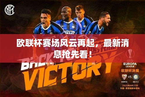 歐聯(lián)杯賽場(chǎng)風(fēng)云再起，最新消息搶先看！