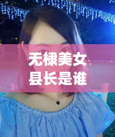 無(wú)棣美女縣長(zhǎng)是誰(shuí)啊最新消息：無(wú)棣出美女的原因 