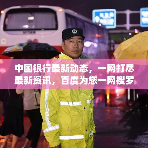 中國銀行最新動態(tài)，一網(wǎng)打盡最新資訊，百度為您一網(wǎng)搜羅！
