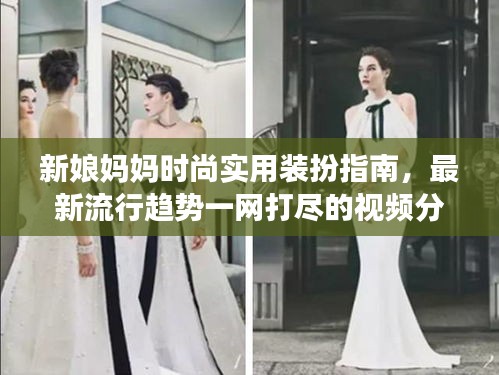 新娘媽媽時尚實用裝扮指南，最新流行趨勢一網打盡的視頻分享