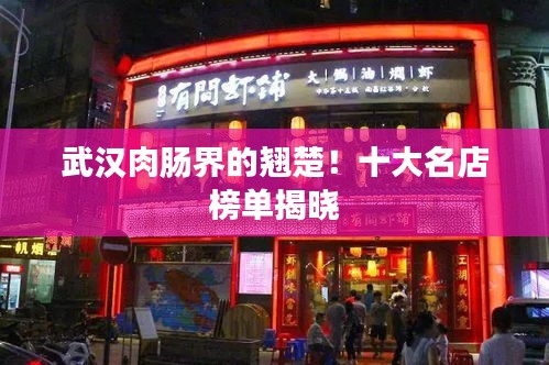 武漢肉腸界的翹楚！十大名店榜單揭曉