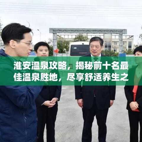 淮安溫泉攻略，揭秘前十名最佳溫泉勝地，盡享舒適養(yǎng)生之旅！