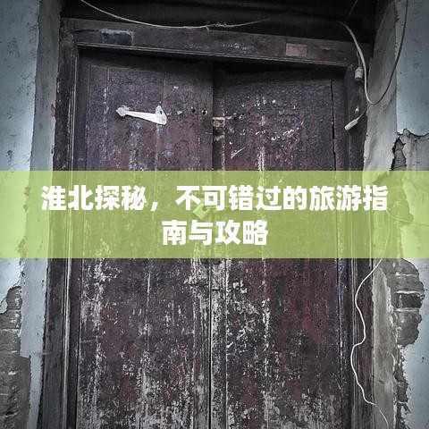 淮北探秘，不可錯過的旅游指南與攻略