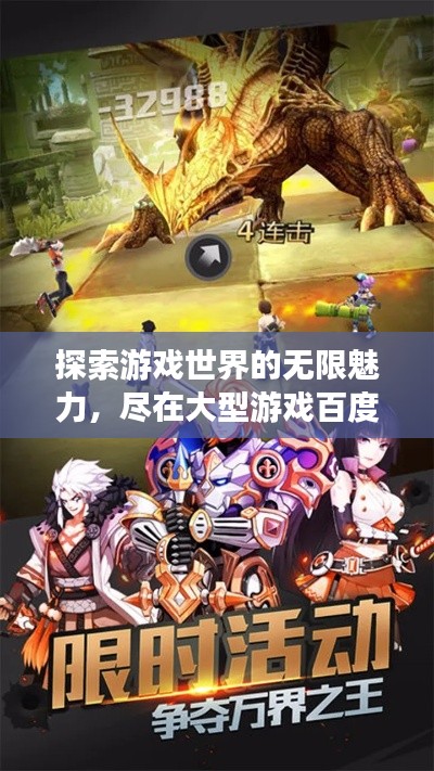 探索游戲世界的無(wú)限魅力，盡在大型游戲百度收錄！