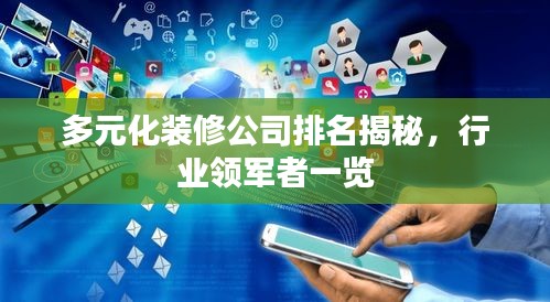 多元化裝修公司排名揭秘，行業(yè)領軍者一覽