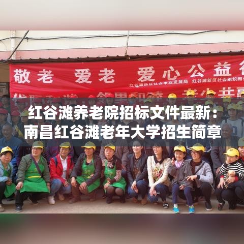 紅谷灘養(yǎng)老院招標(biāo)文件最新：南昌紅谷灘老年大學(xué)招生簡(jiǎn)章 