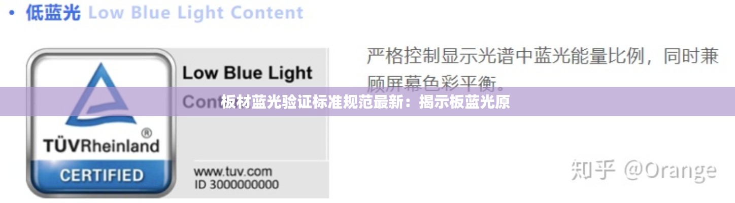 板材藍(lán)光驗證標(biāo)準(zhǔn)規(guī)范最新：揭示板藍(lán)光原 