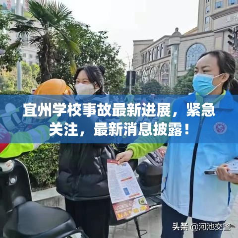 宜州學(xué)校事故最新進(jìn)展，緊急關(guān)注，最新消息披露！