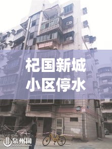 杞國新城小區(qū)停水最新進展，了解最新消息