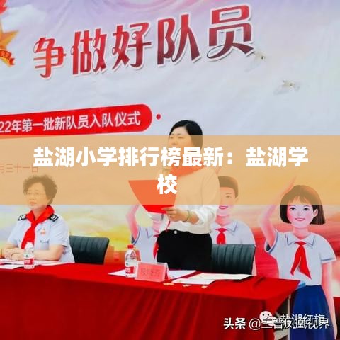 鹽湖小學(xué)排行榜最新：鹽湖學(xué)校 