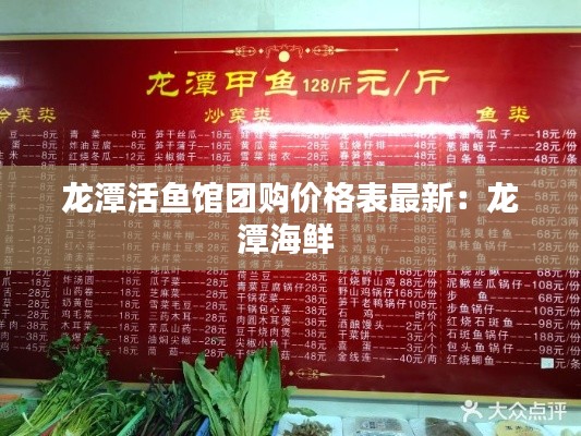 龍?zhí)痘铘~館團(tuán)購(gòu)價(jià)格表最新：龍?zhí)逗ｕr 