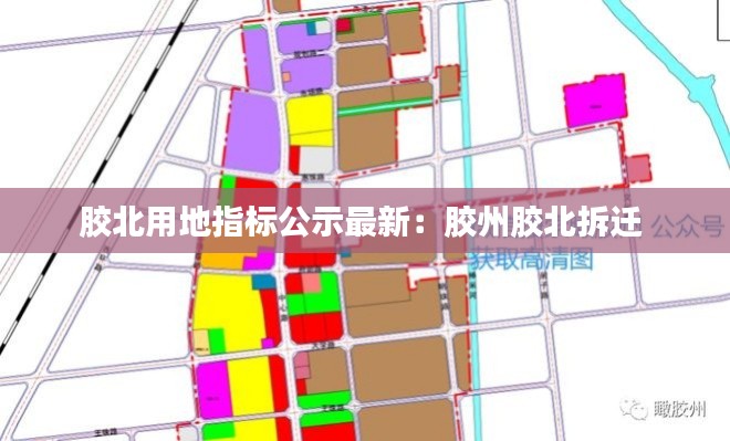 膠北用地指標(biāo)公示最新：膠州膠北拆遷 