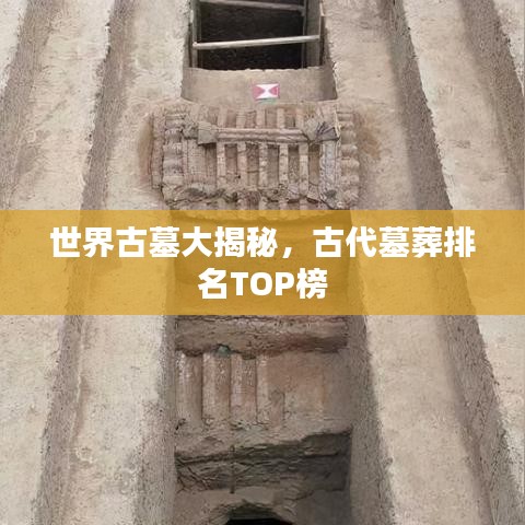 世界古墓大揭秘，古代墓葬排名TOP榜