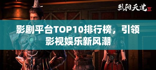 影劇平臺(tái)TOP10排行榜，引領(lǐng)影視娛樂新風(fēng)潮