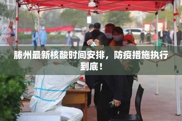 滕州最新核酸時間安排，防疫措施執(zhí)行到底！