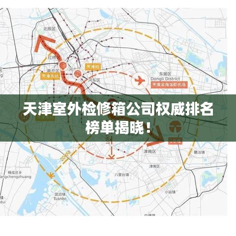 天津室外檢修箱公司權(quán)威排名榜單揭曉！