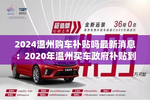 2024溫州購車補貼嗎最新消息：2020年溫州買車政府補貼到什么時候 