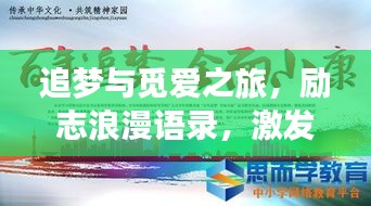 追夢與覓愛之旅，勵志浪漫語錄，激發(fā)你前行的力量
