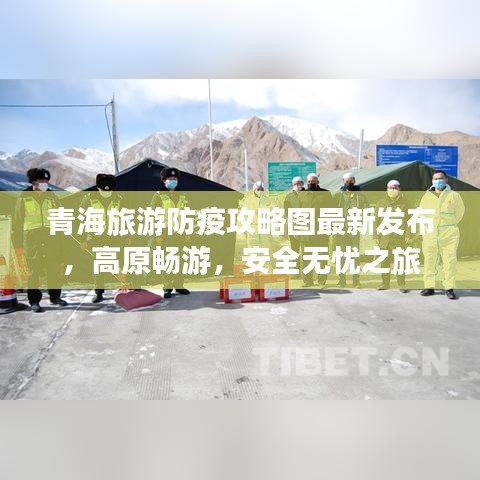 青海旅游防疫攻略圖最新發(fā)布，高原暢游，安全無憂之旅