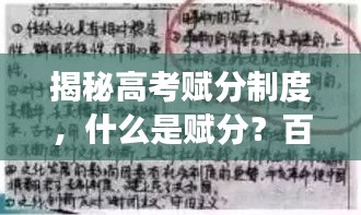 揭秘高考賦分制度，什么是賦分？百度權(quán)威解讀！