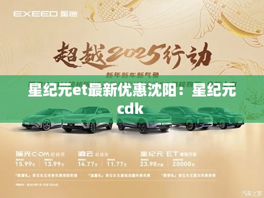 星紀元et最新優(yōu)惠沈陽：星紀元cdk 