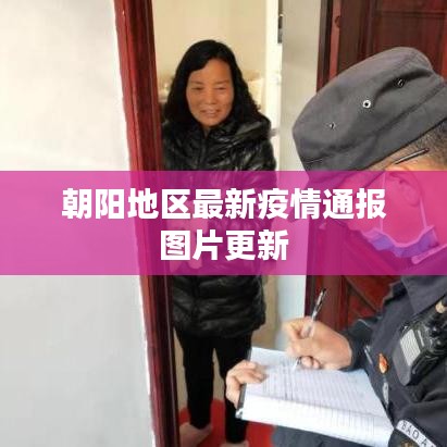 朝陽地區(qū)最新疫情通報(bào)圖片更新