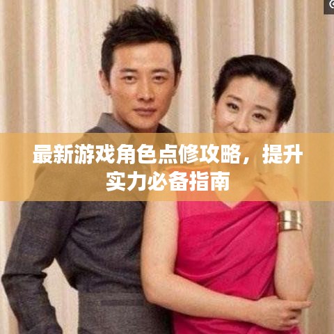 最新游戲角色點(diǎn)修攻略，提升實(shí)力必備指南