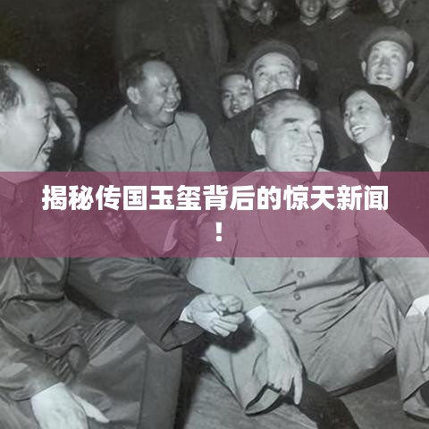 揭秘傳國(guó)玉璽背后的驚天新聞！